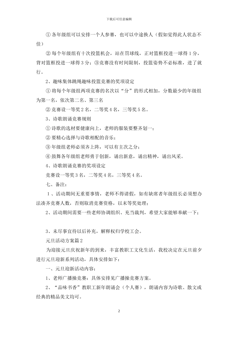 元旦活动方案范文集锦六篇_第2页