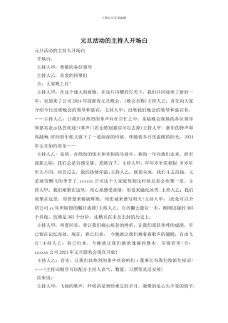 元旦活动的主持人开场白