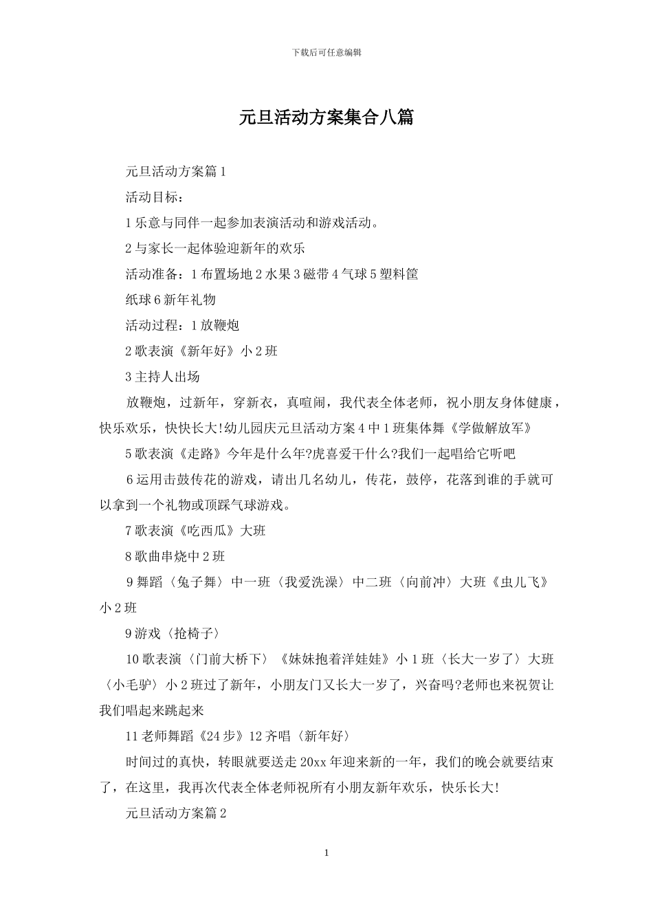 元旦活动方案集合八篇_第1页