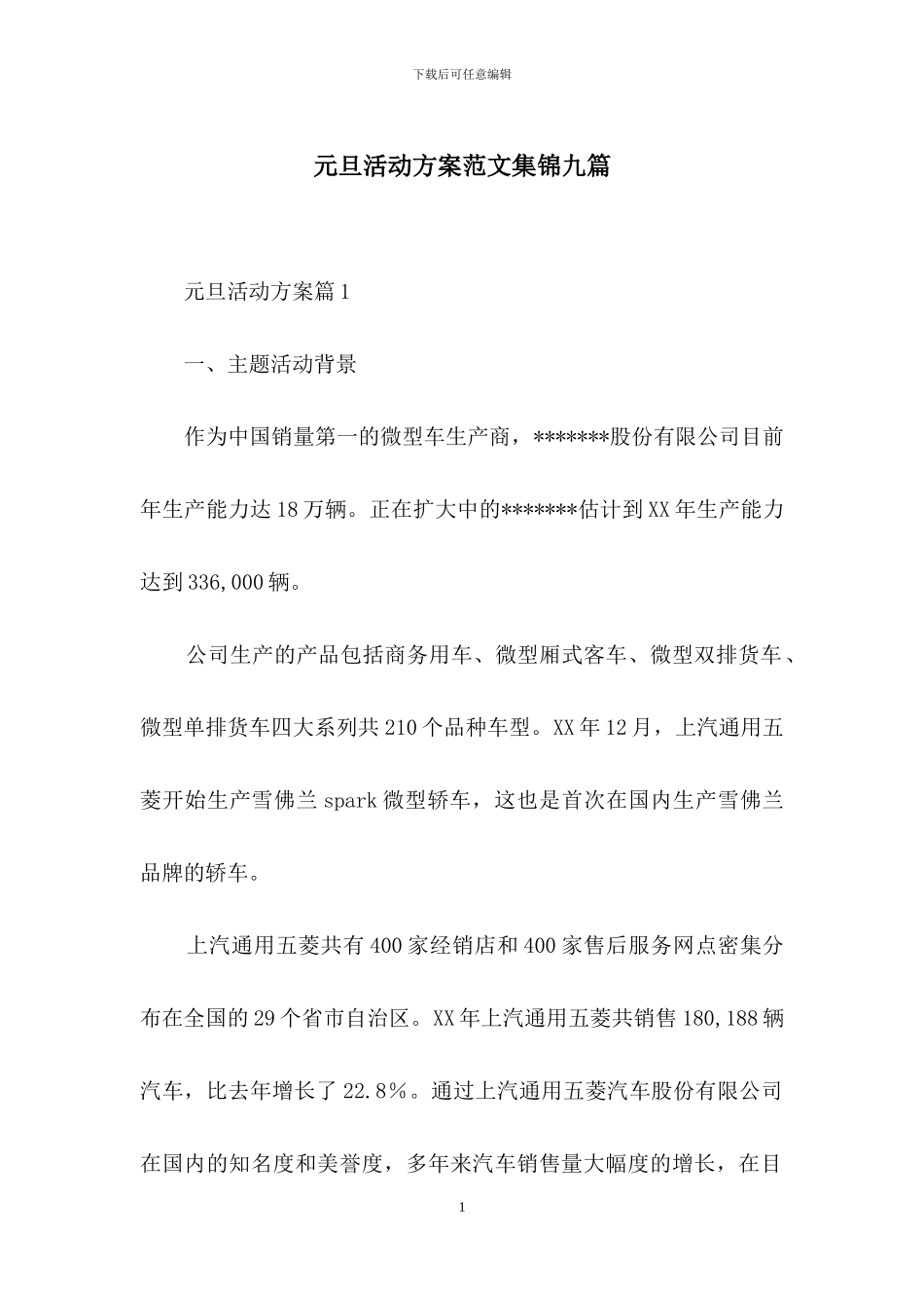 元旦活动方案范文集锦九篇_第1页