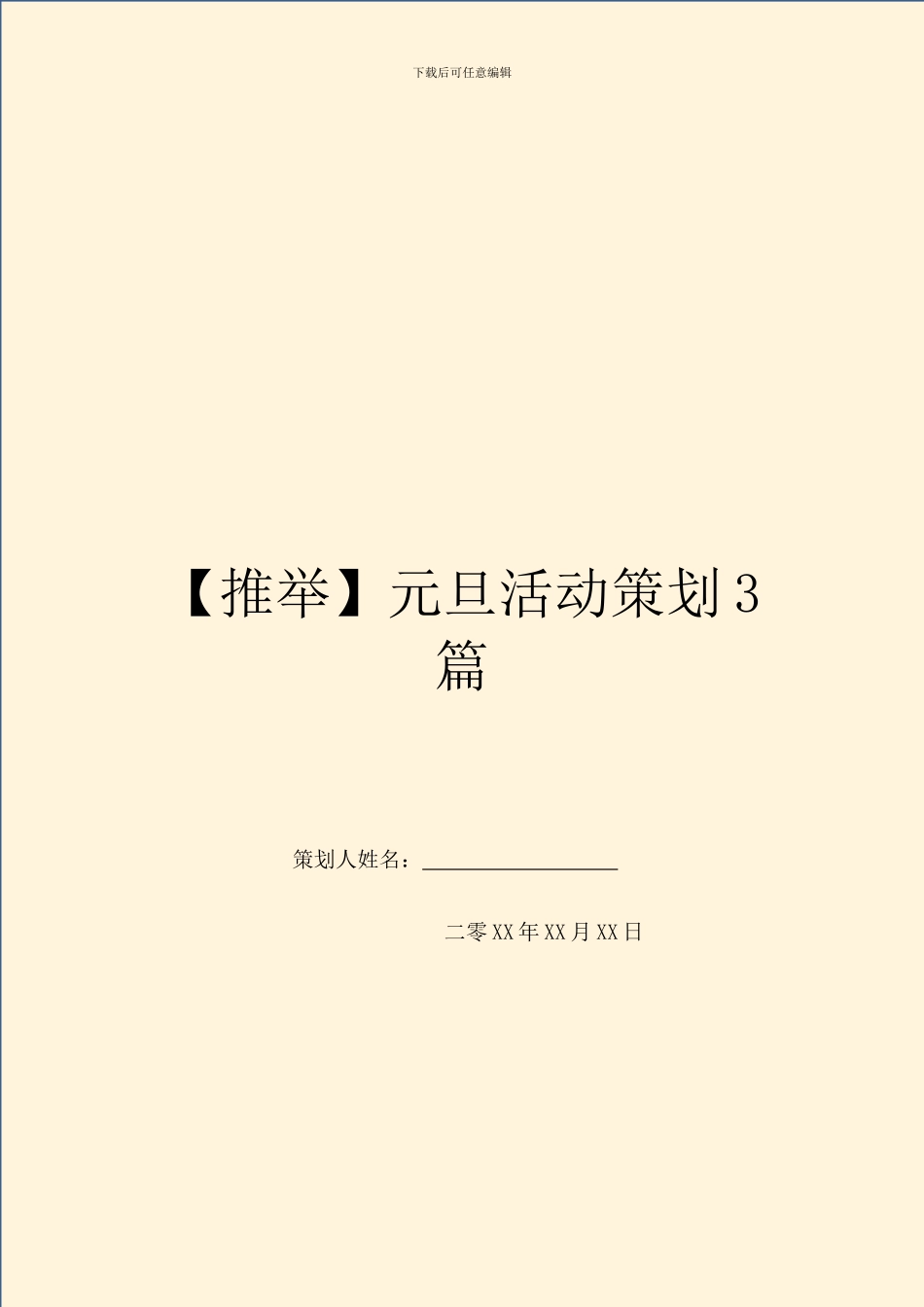 元旦活动策划3篇_第1页