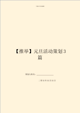 元旦活动策划3篇