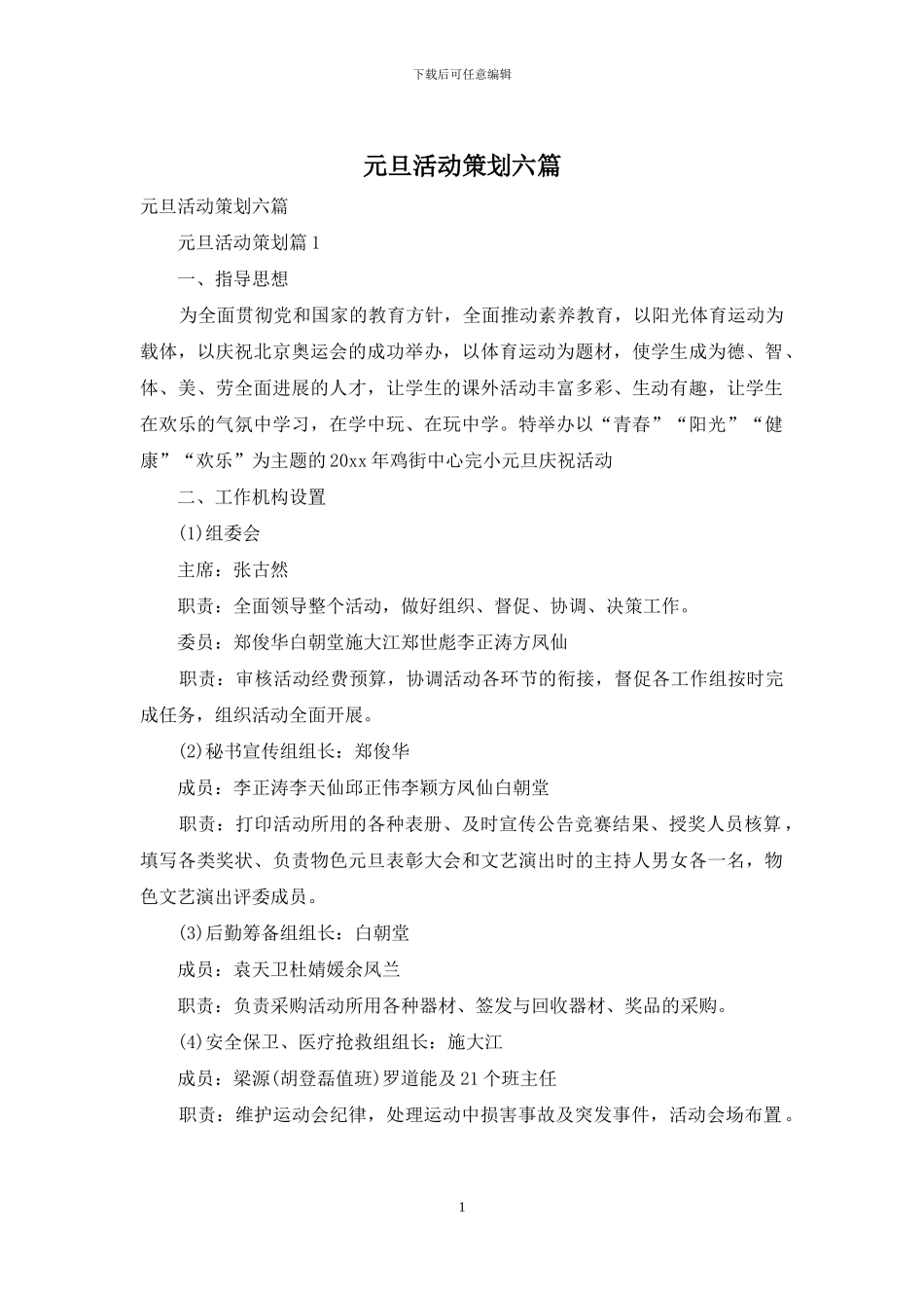 元旦活动策划六篇_第1页