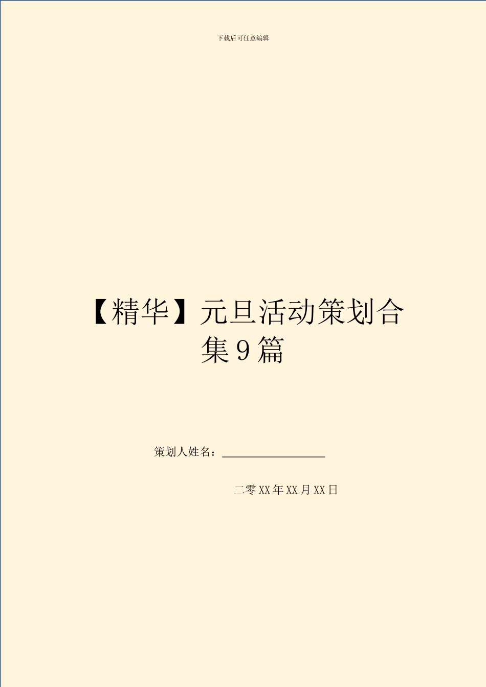 元旦活动策划合集9篇_第1页