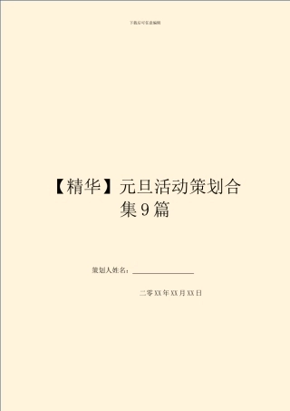 元旦活动策划合集9篇