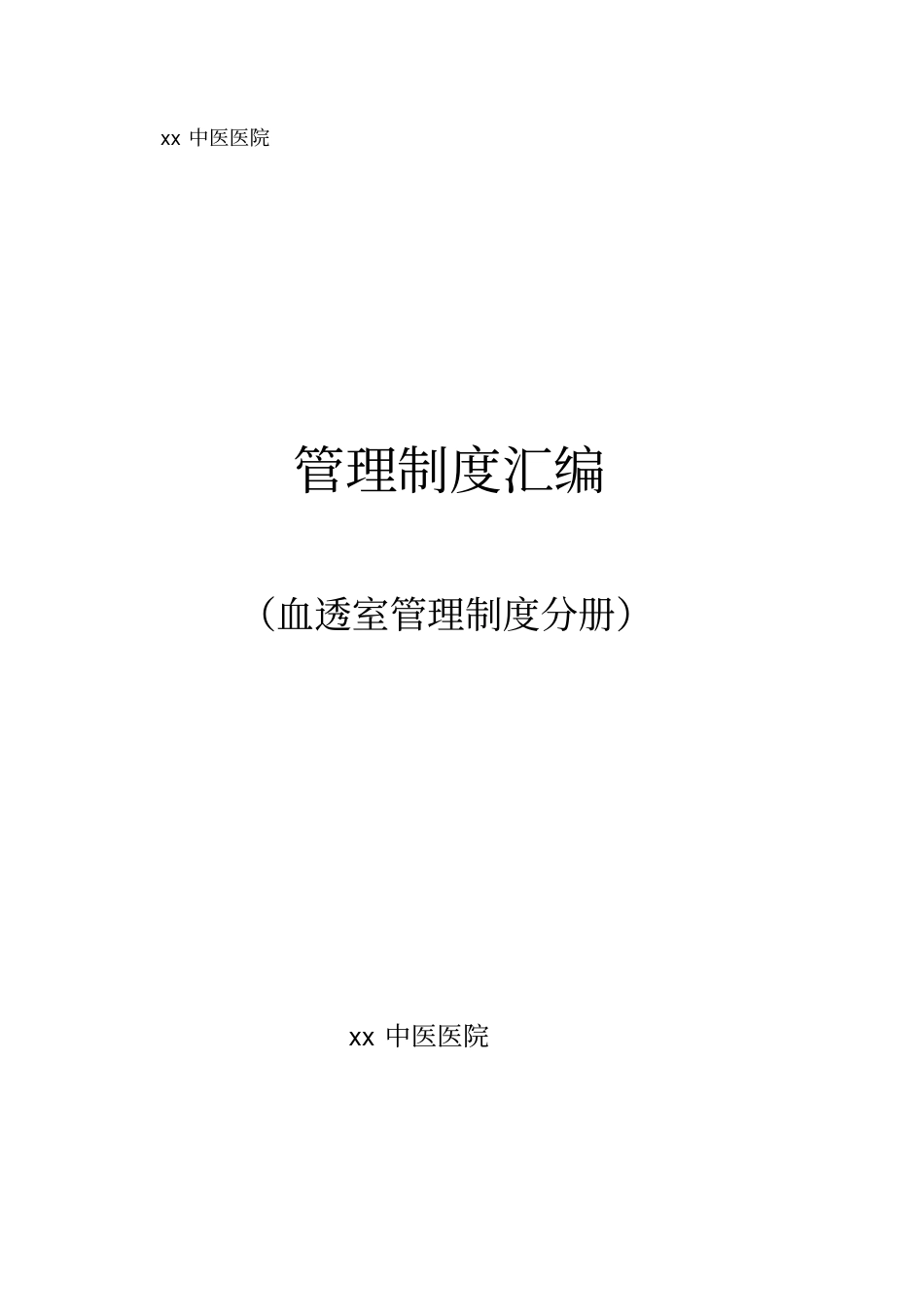 血透室规章制度大全_第1页