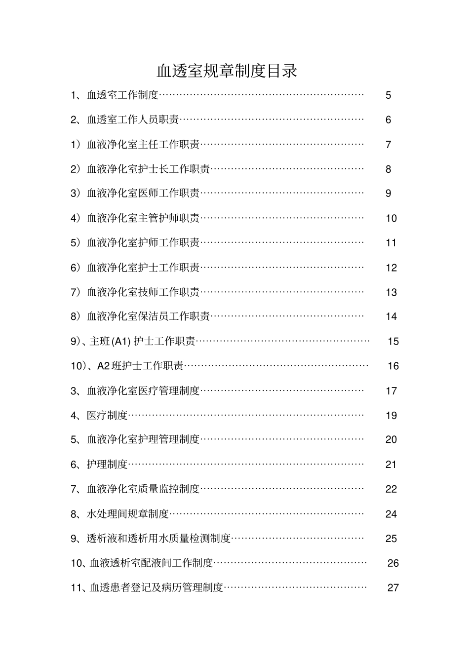 血透室规章制度大全_第2页