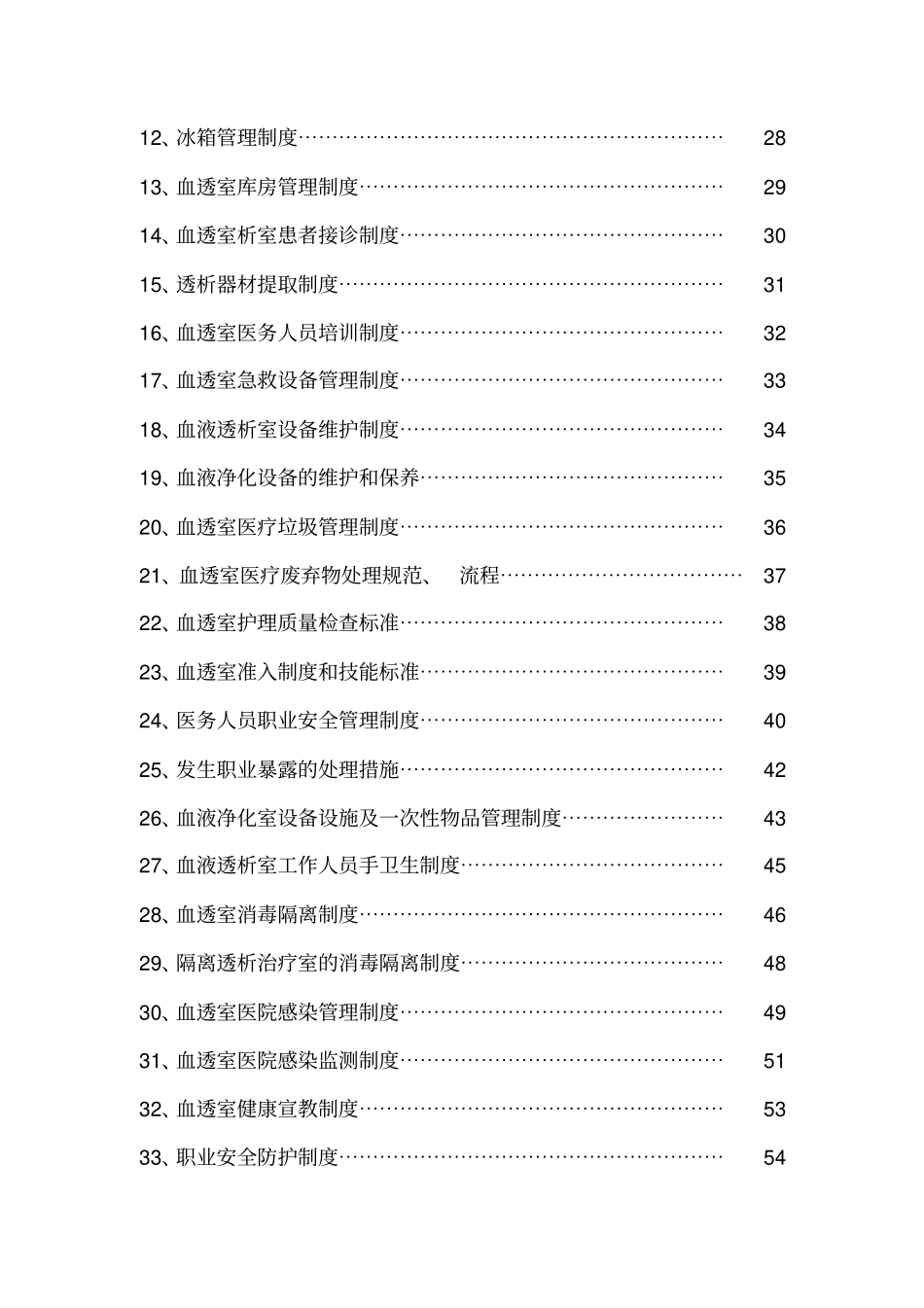 血透室规章制度大全_第3页