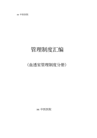 血透室规章制度大全