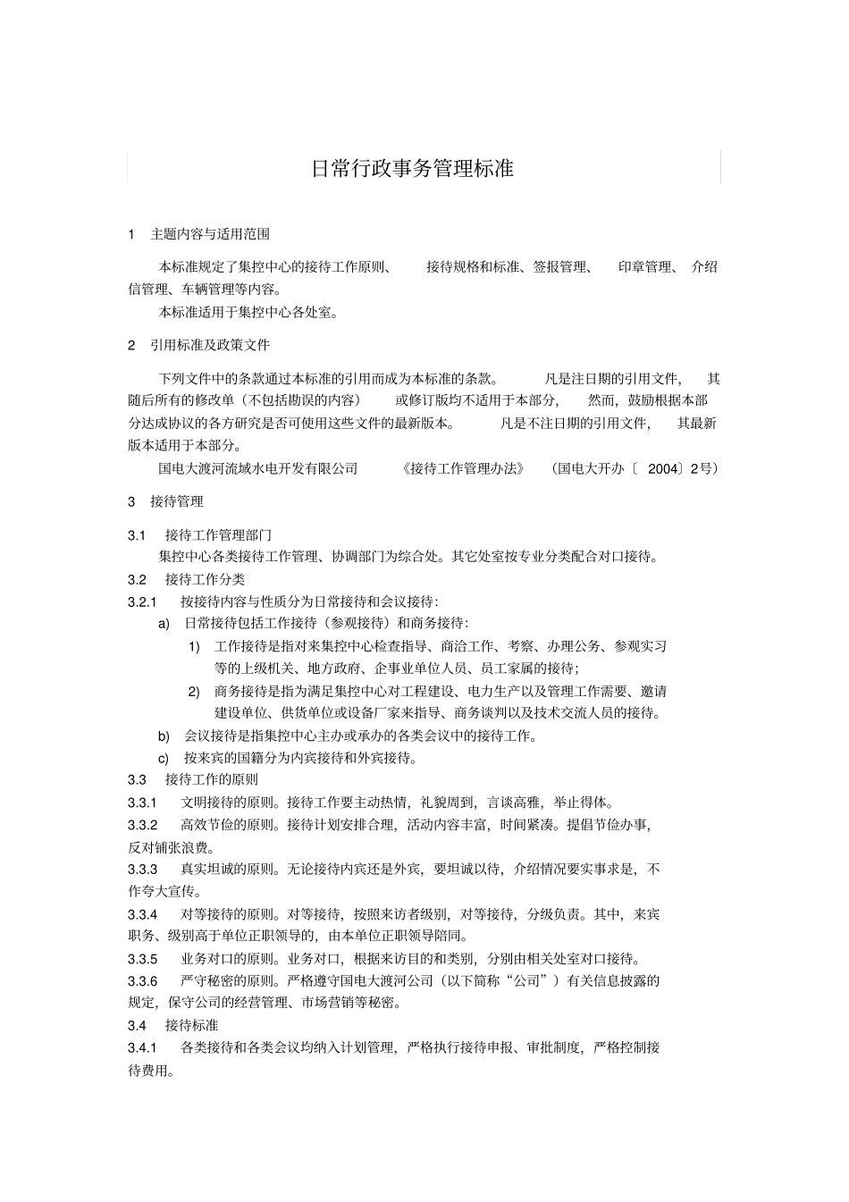 行04日常行政事务管理标准g_第1页