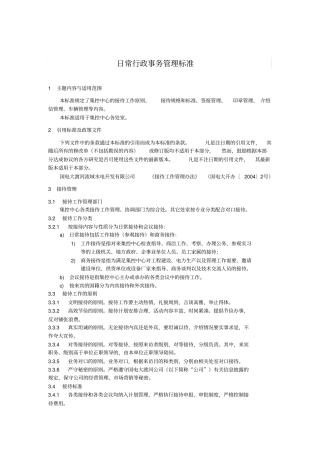 行04日常行政事务管理标准g