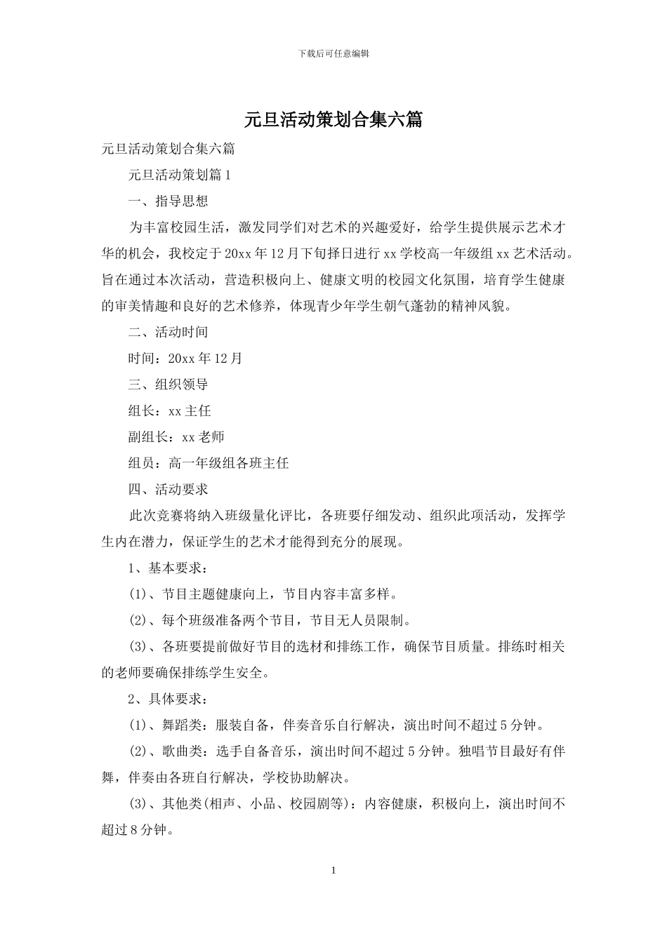 元旦活动策划合集六篇_第1页