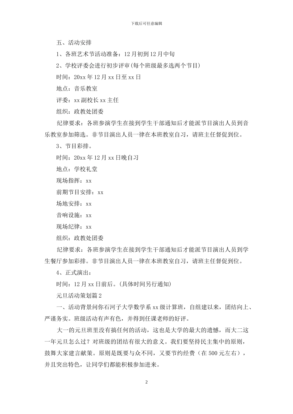 元旦活动策划合集六篇_第2页