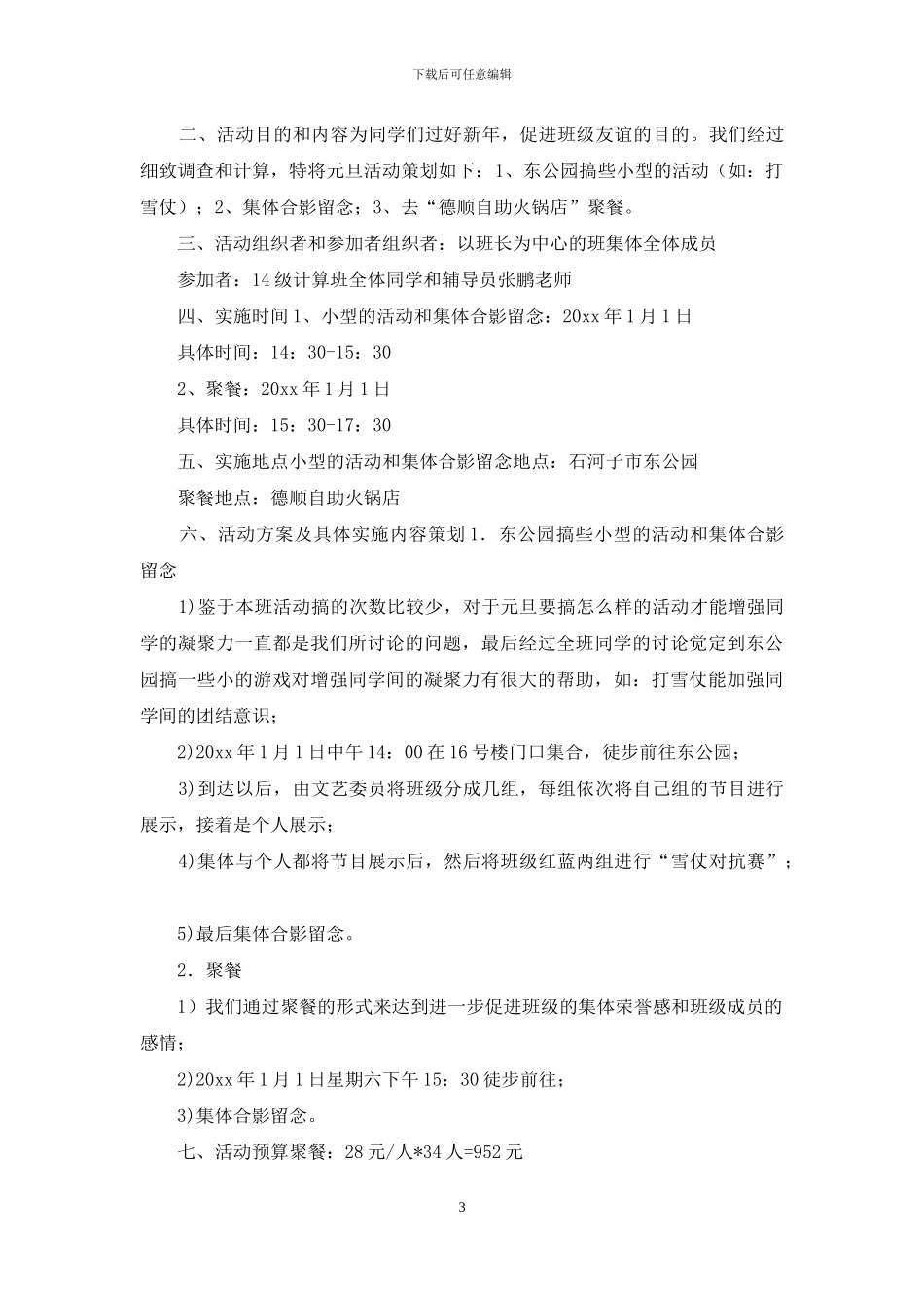元旦活动策划合集六篇_第3页