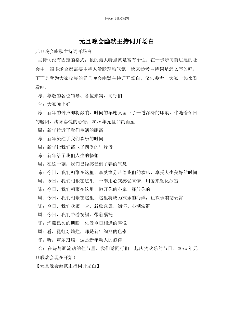 元旦晚会幽默主持词开场白_第1页