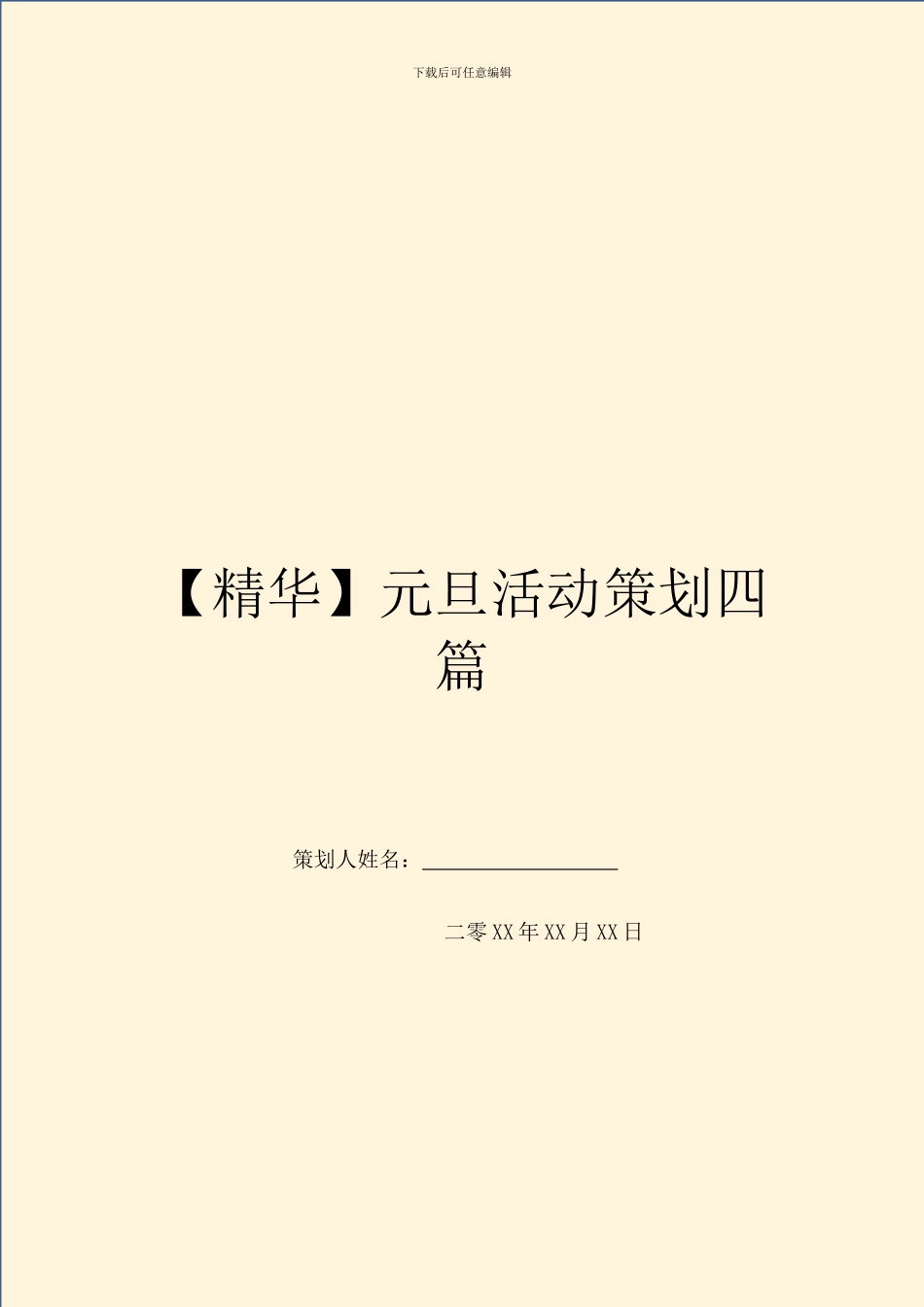 元旦活动策划四篇_第1页