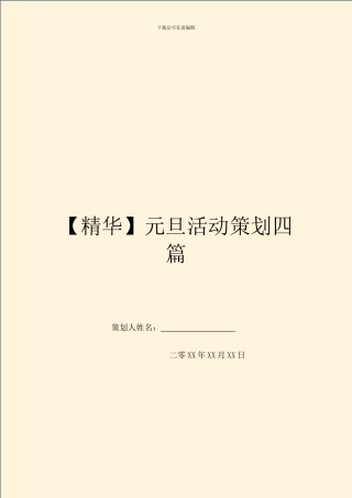 元旦活动策划四篇
