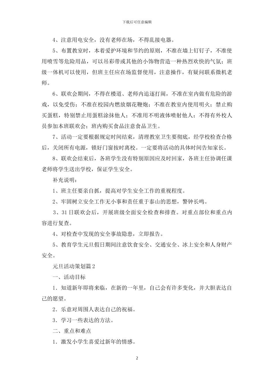 元旦活动策划模板十篇_第2页