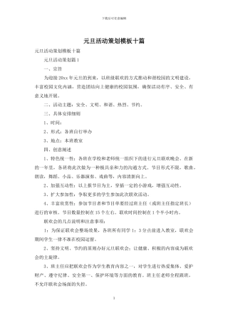 元旦活动策划模板十篇
