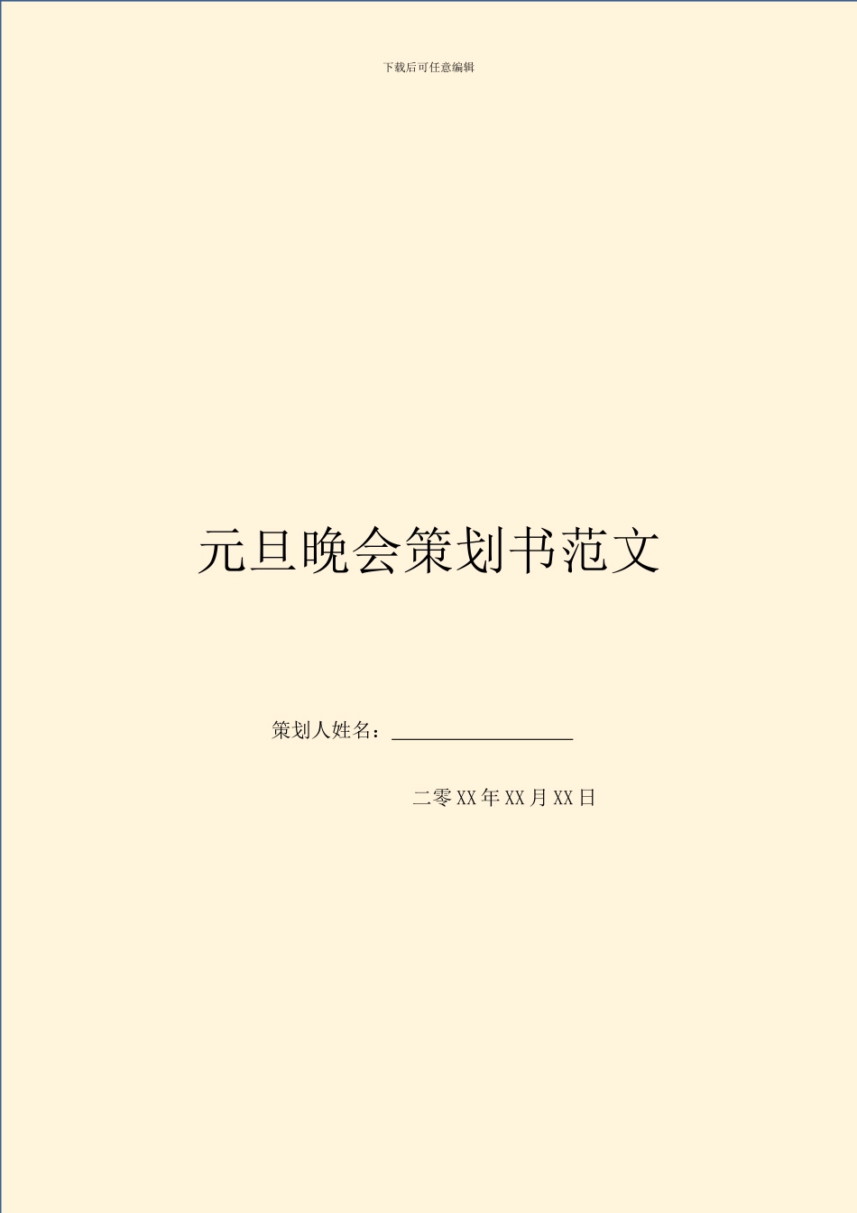 元旦晚会策划书范文_第1页