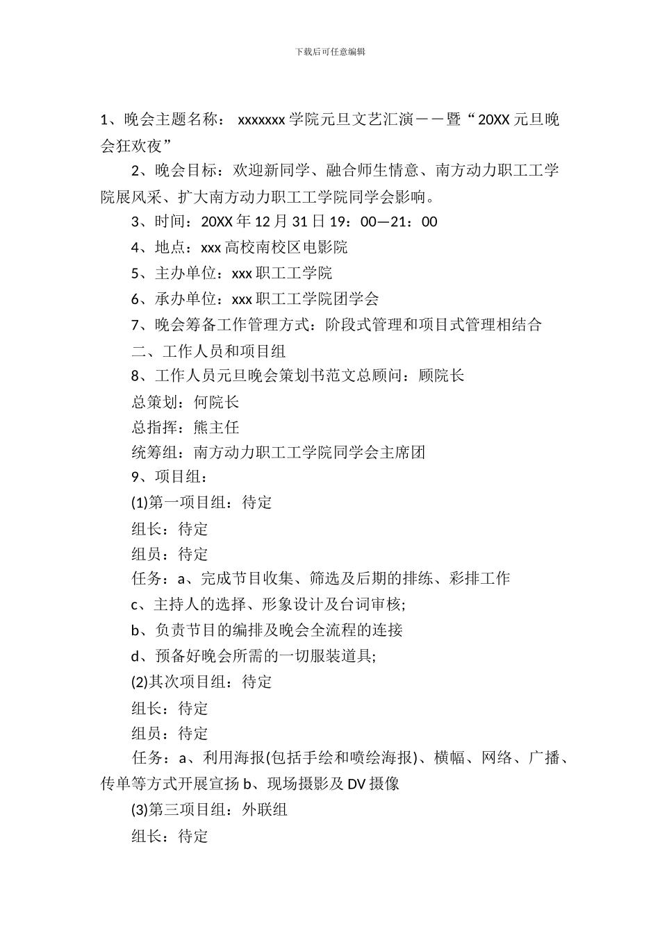 元旦晚会策划书范文_第2页