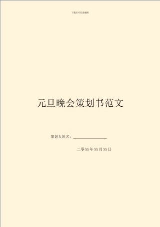 元旦晚会策划书范文