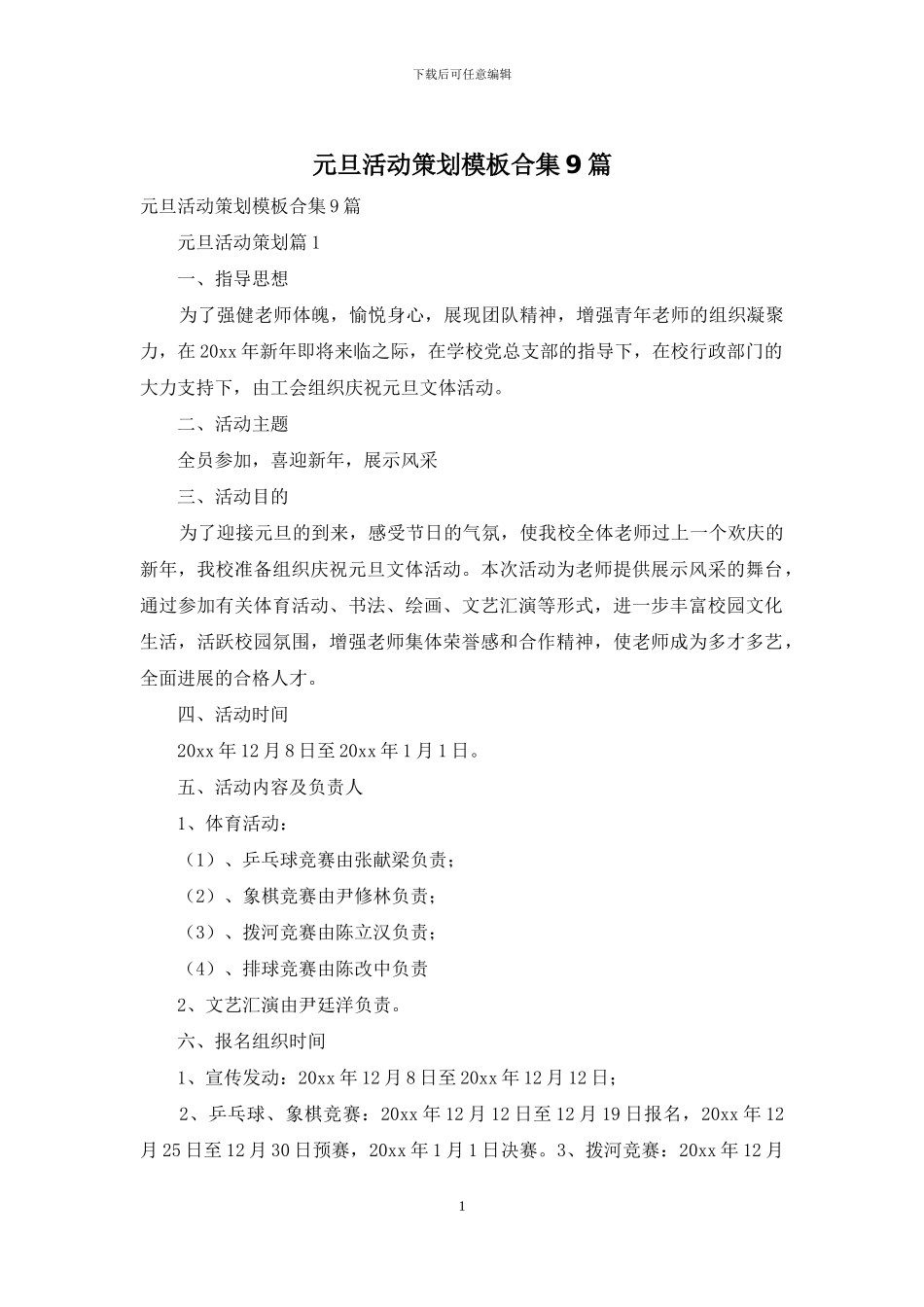 元旦活动策划模板合集9篇_第1页