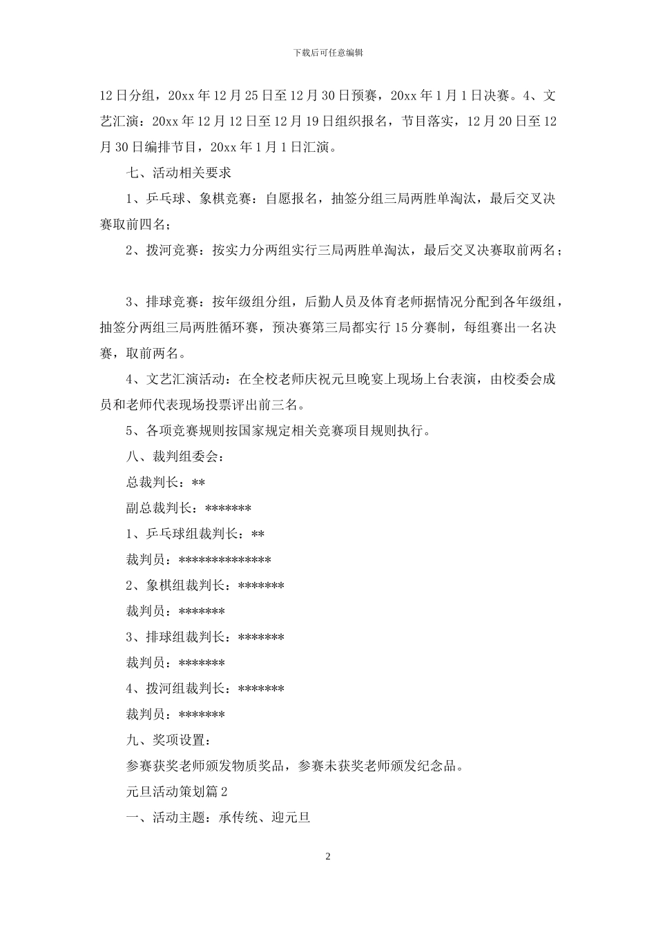 元旦活动策划模板合集9篇_第2页