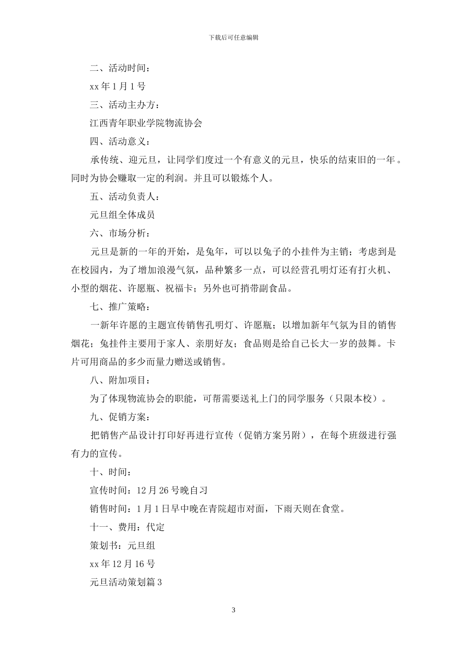 元旦活动策划模板合集9篇_第3页