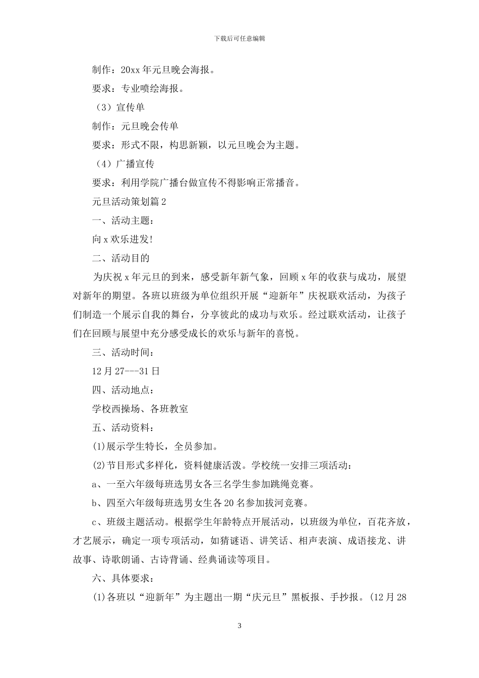 元旦活动策划模板合集十篇_第3页