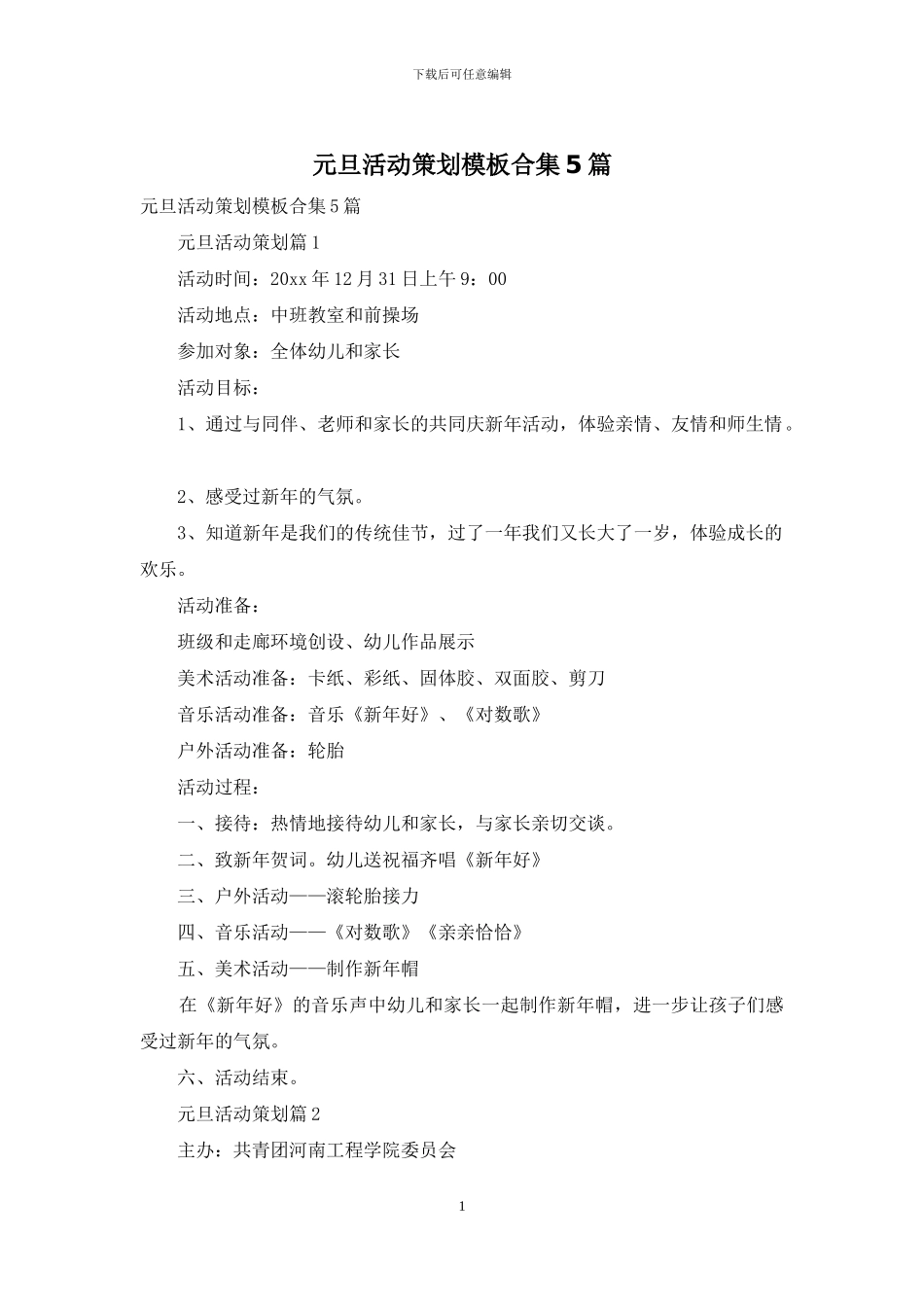 元旦活动策划模板合集5篇_第1页