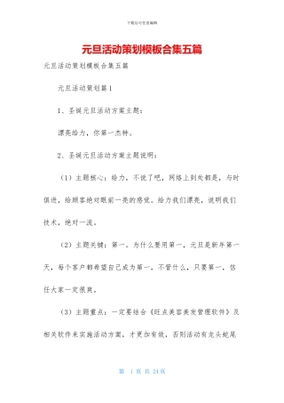 元旦活动策划模板合集五篇