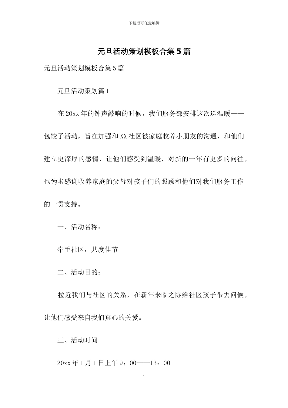 元旦活动策划模板合集5篇-1_第1页