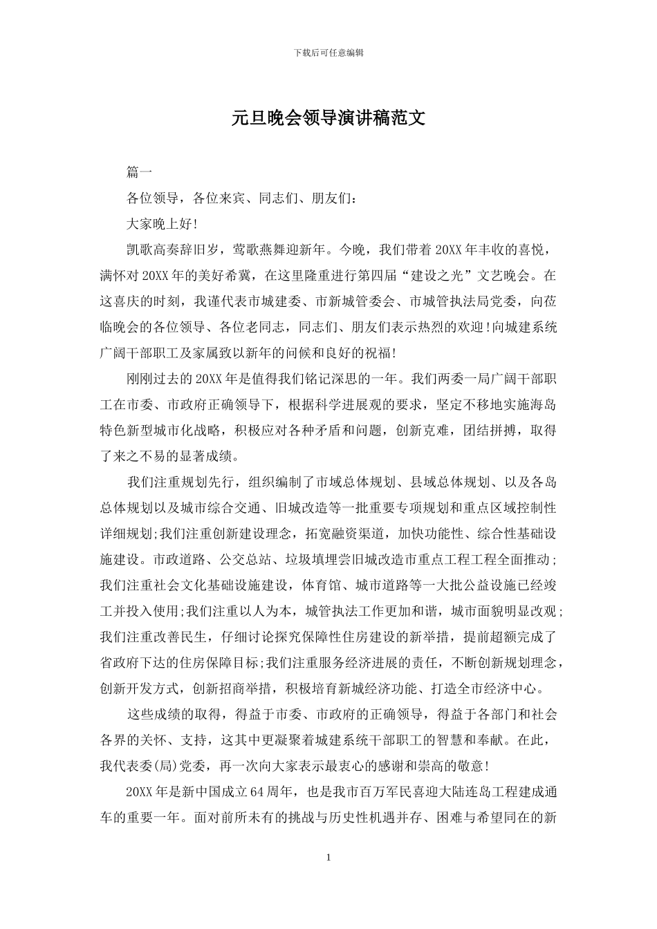 元旦晚会领导演讲稿范文_第1页