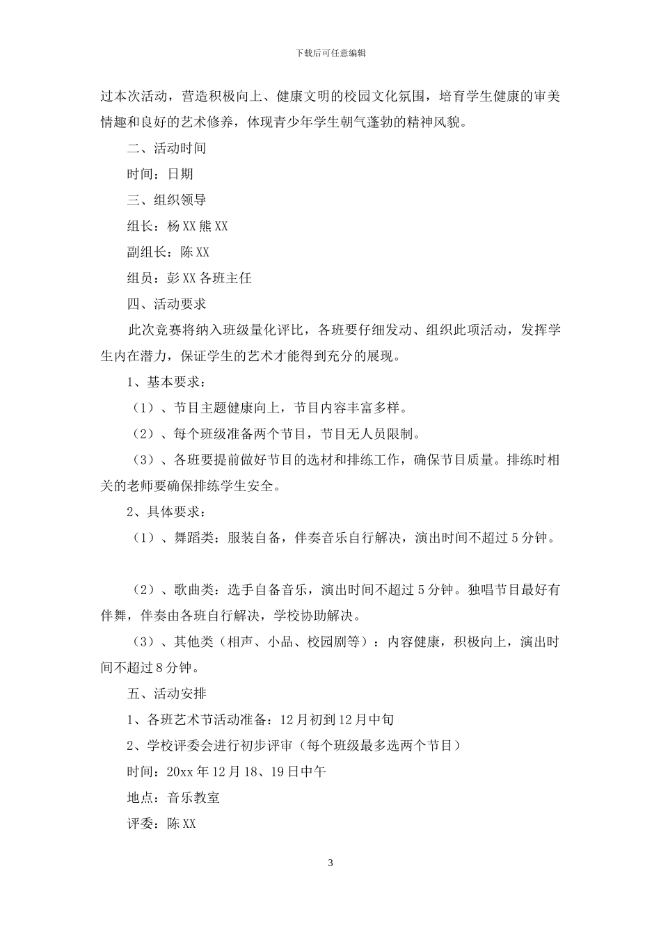 元旦活动方案模板合集九篇_第3页