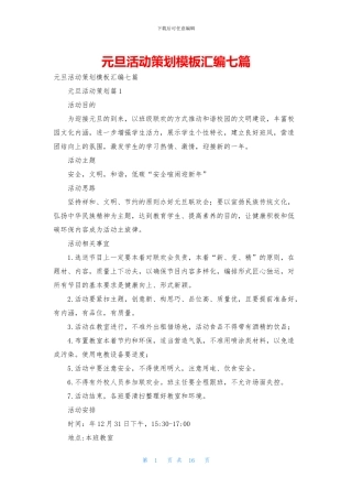 元旦活动策划模板汇编七篇