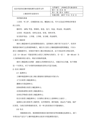 行业作业指导书土壤采样作业指导书精编