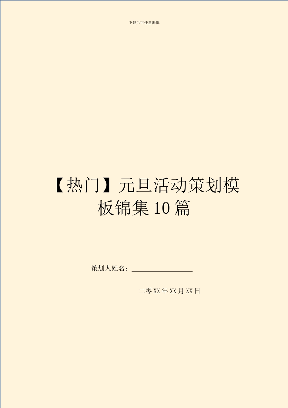 元旦活动策划模板锦集10篇_第1页