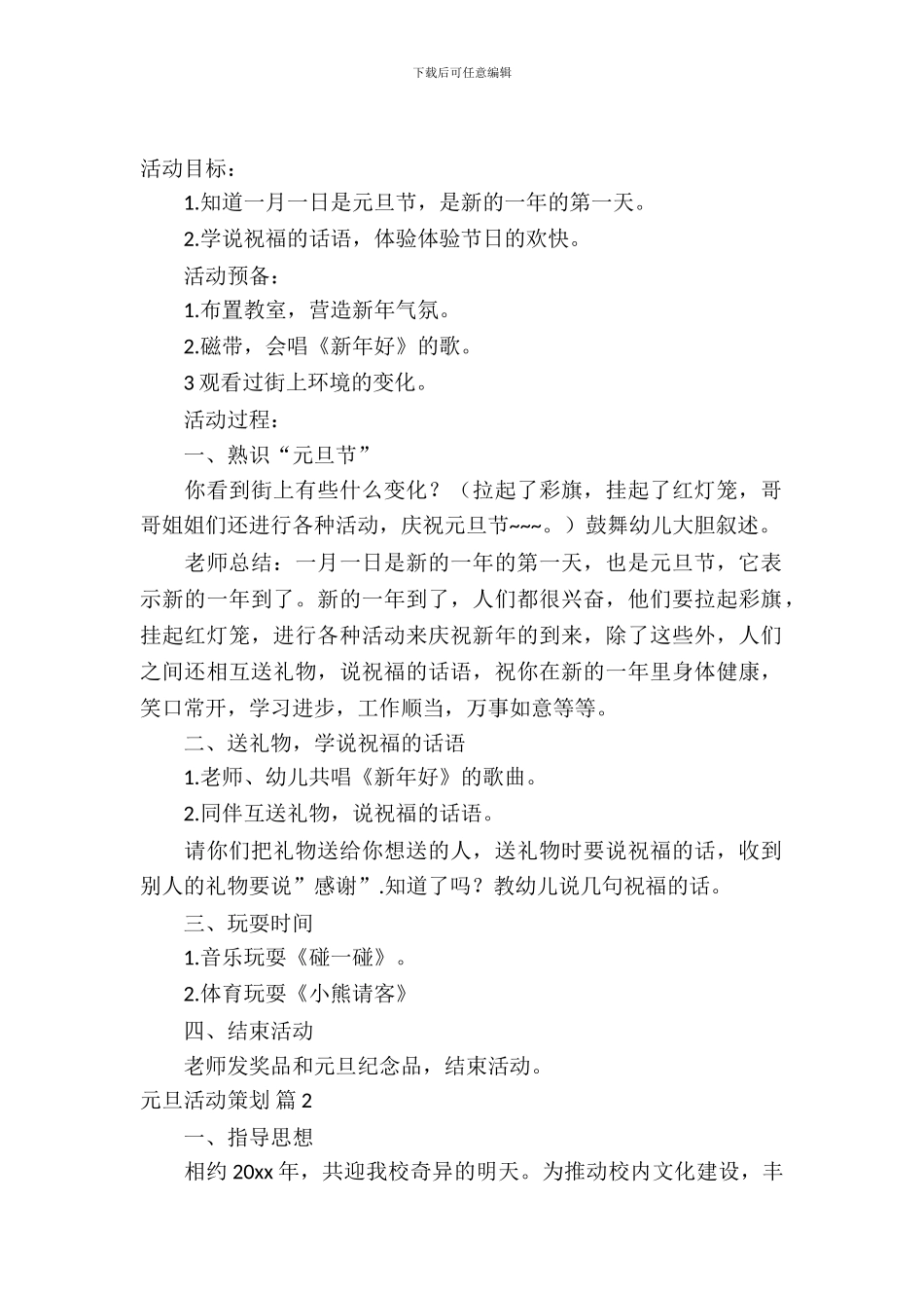 元旦活动策划模板锦集10篇_第2页