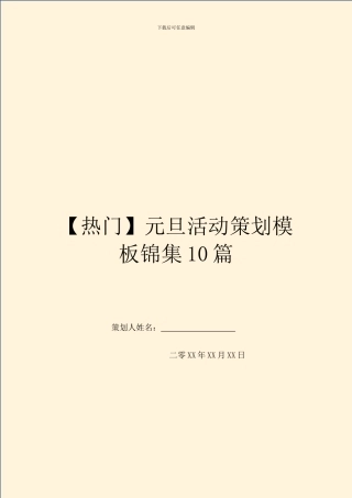 元旦活动策划模板锦集10篇