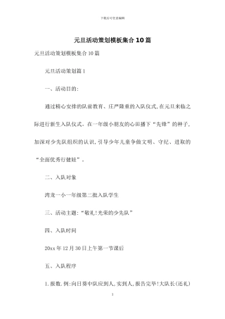 元旦活动策划模板集合10篇