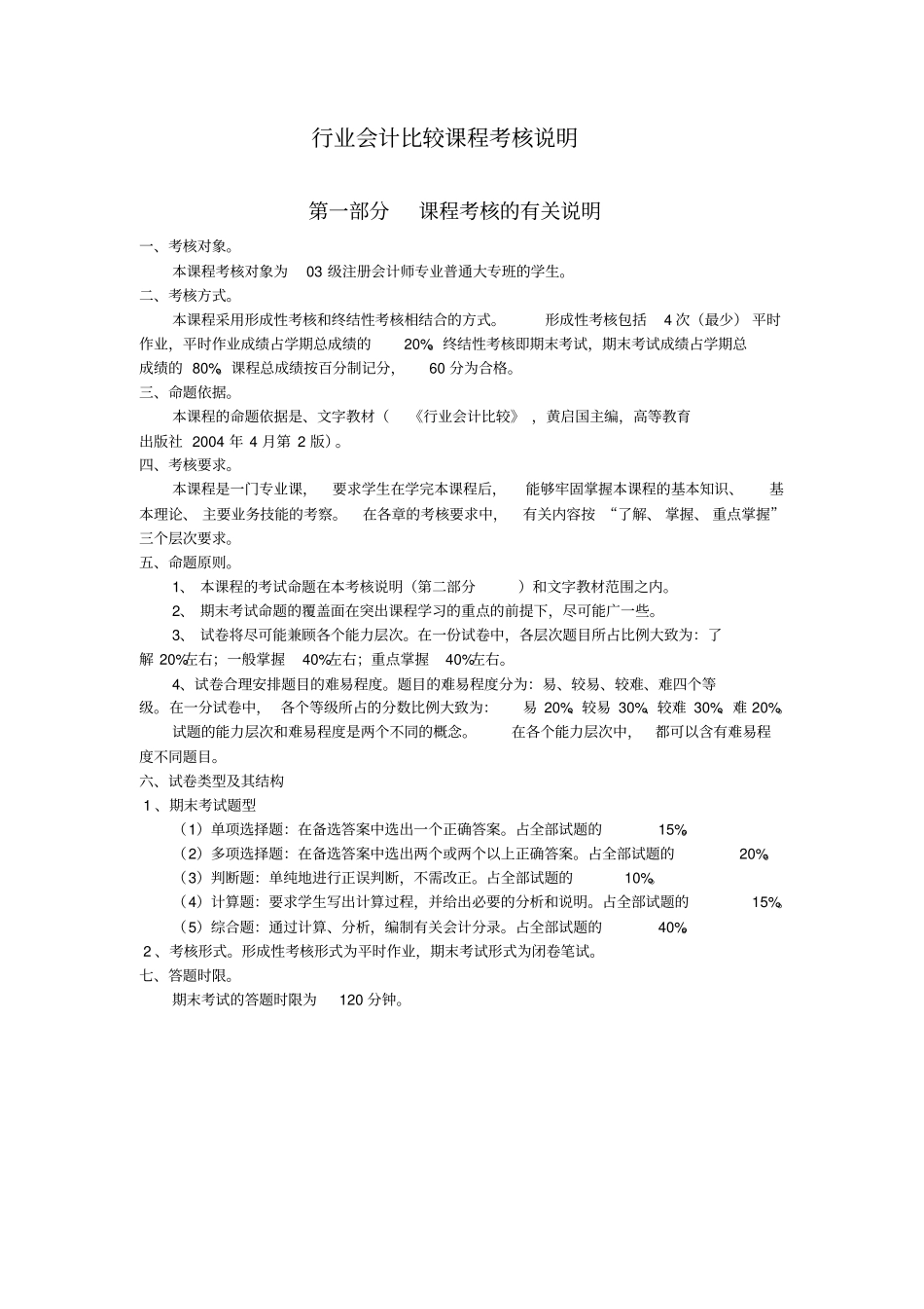行业会计比较试卷_第1页