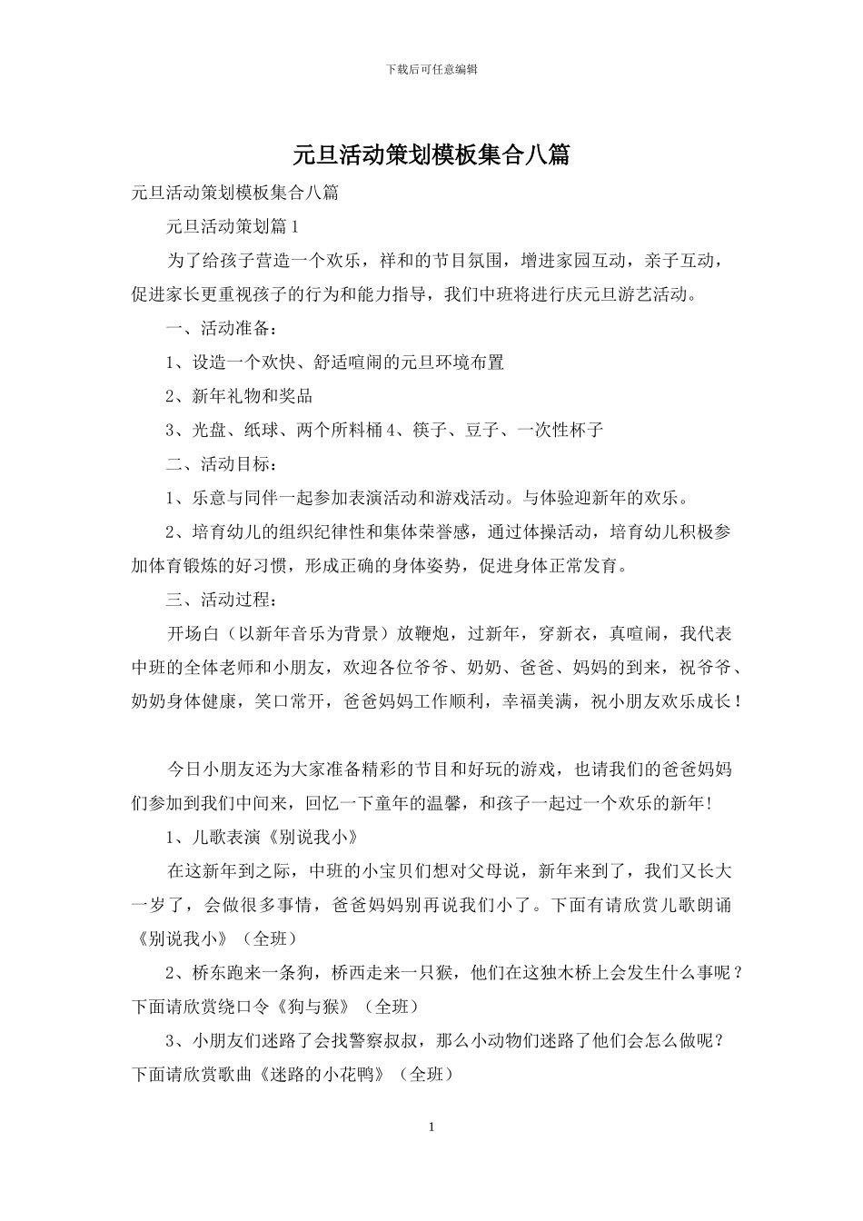 元旦活动策划模板集合八篇_第1页