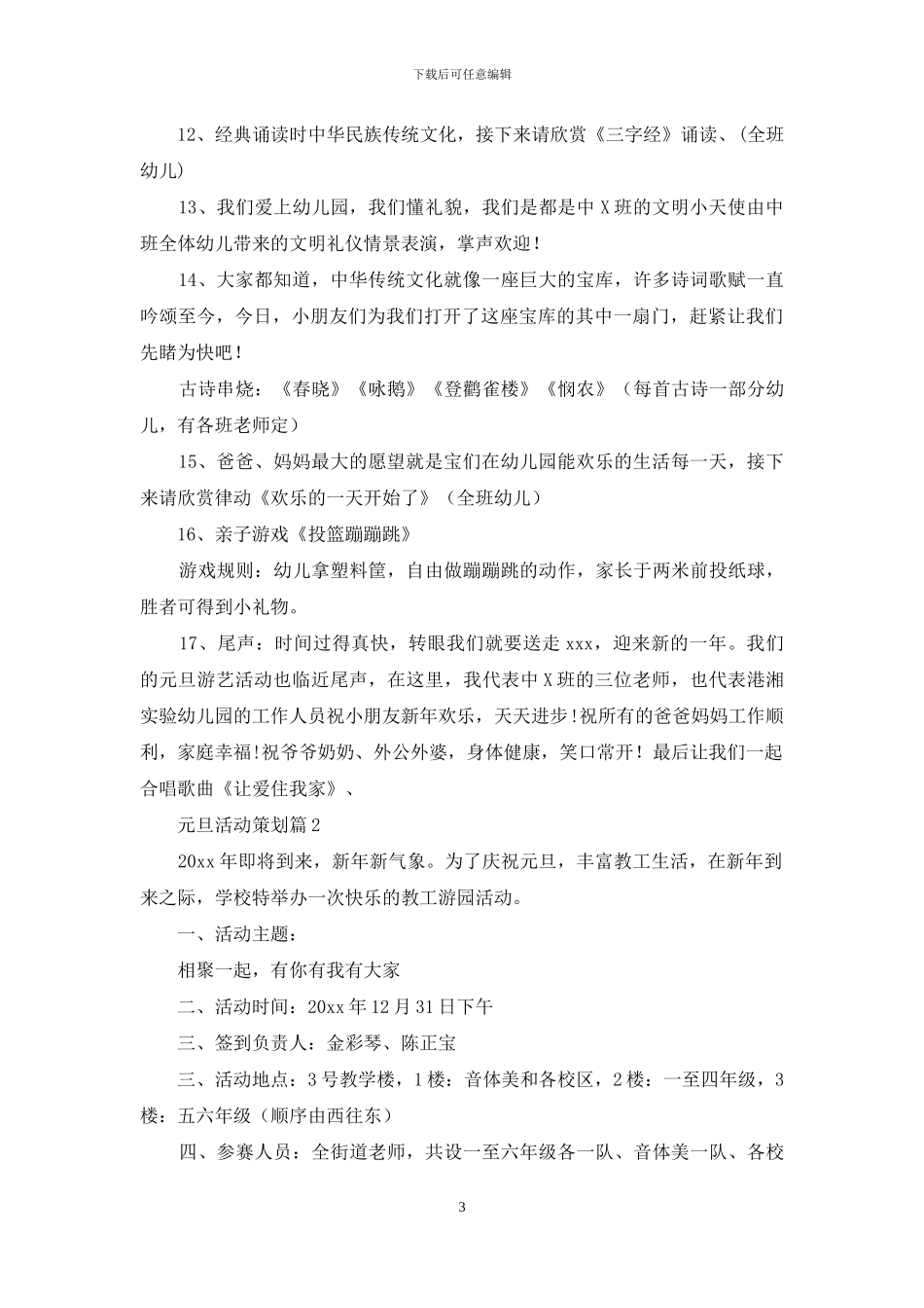 元旦活动策划模板集合八篇_第3页