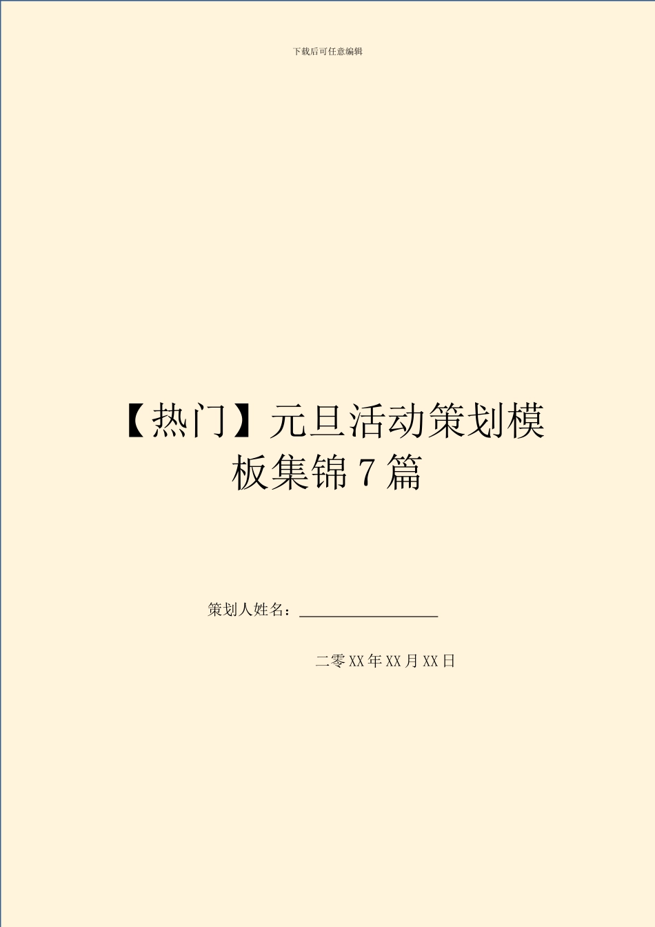 元旦活动策划模板集锦7篇_第1页