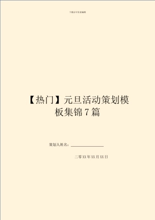 元旦活动策划模板集锦7篇