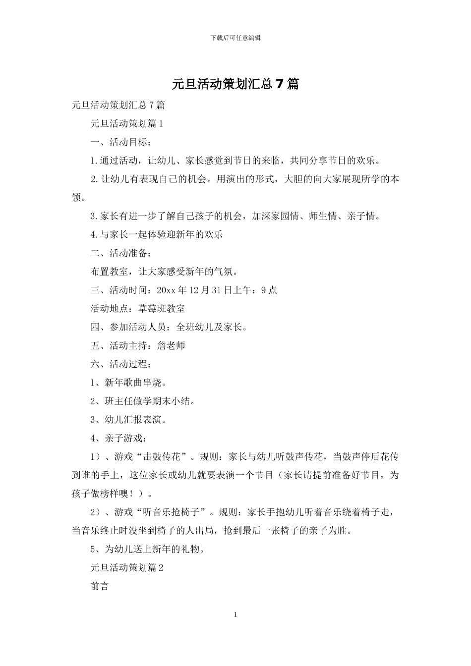 元旦活动策划汇总7篇_第1页