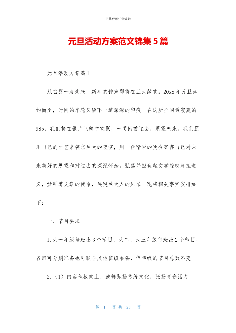 元旦活动方案范文锦集5篇_第1页