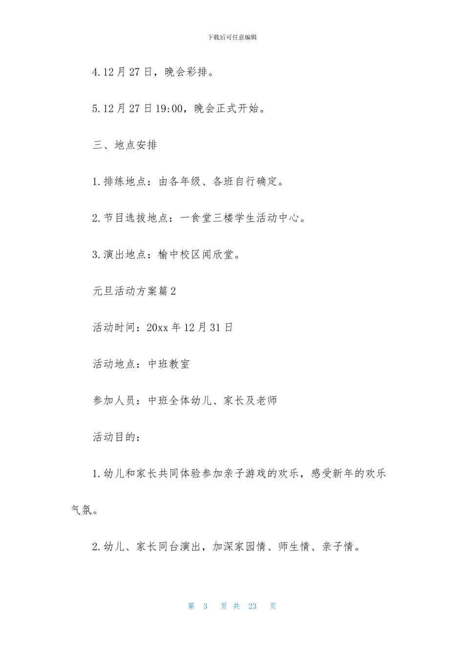 元旦活动方案范文锦集5篇_第3页