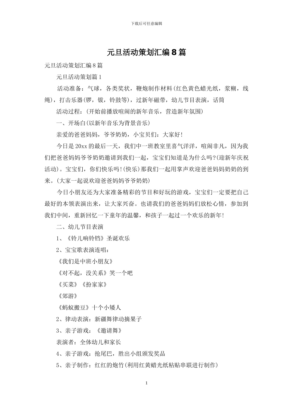 元旦活动策划汇编8篇_第1页